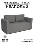 Диван Неаполь - 2 (Эффетто Неаполь - 2) (Серый)