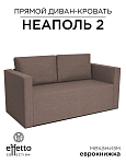 Диван Неаполь - 2 (Эффетто Неаполь - 2) (Капучино)
