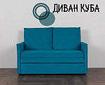 Диван КУБА 1200 ткань Confetti (№14 NEW (бирюзовый))