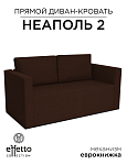 Диван Неаполь - 2 (Эффетто Неаполь - 2) (Шоколад)